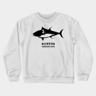 Fogs seafood collection No.1 Yellowfin tuna (Kihadamaguro) on Japanese and English in black フォグスのシーフードコレクション No.1キハダマグロ 日本語と英語 黒 Crewneck Sweatshirt